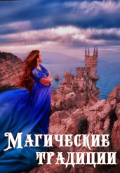 Магические традиции - Керис Оксана