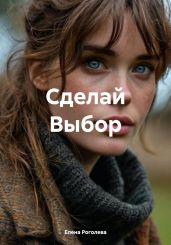 Сделай Выбор - Роголева Елена