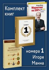 Комплект книг номера 1 Игоря Манна - Манн Игорь Борисович