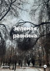 Зеленая равнина - A. Schonsten