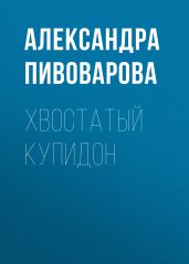Хвостатый купидон - Александра Пивоварова