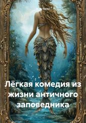 Лёгкая комедия из жизни античного заповедника - Тетес Н. В.