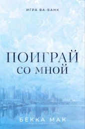 Поиграй со мной - Мак Бекка
