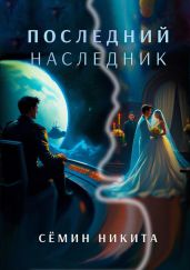 Последний наследник - Семин Никита