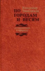 По городам и весям: путешествия в природу - Чивилихин Владимир Алексеевич