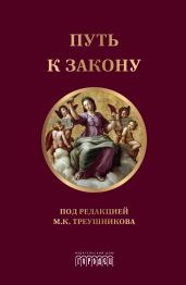 Путь к закону - Коллектив авторов