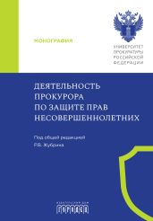 Деятельность прокурора по защите прав несовершеннолетних - Коллектив авторов