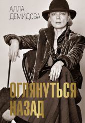 Оглянуться назад - Демидова Алла