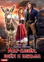 Маг-козёл, осёл и ведьма - Гром Мира