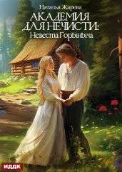 Академия для нечисти: Невеста Горыныча - Жарова Наталья