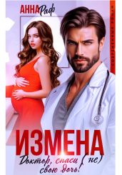 Измена. Доктор, спаси (не) свою дочь! - Раф Анна
