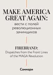 Саммари. Make America Great Again: вести с полей революционных зачинщиков - Коллектив авторов