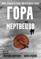 Гора Мертвецов - Бачурова Мила