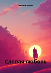 Слепая любовь - Усманова Марина