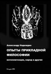 ОПЫТЫ ПРИКЛАДНОЙ ФИЛОСОФИИ: интеллигенция, народ и другие - Надеждин Александр