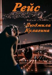 Рейс - Кулагина Людмила