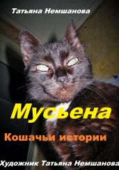 Мусьена. Кошачьи истории - Немшанова Татьяна