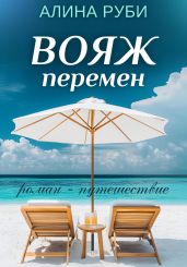 Вояж перемен - Руби Алина