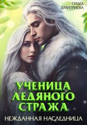 Ученица Ледяного Стража. Нежданная наследница - Дмитриева Ольга