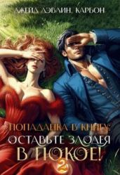 Попаданка в книгу: Оставьте злодея в покое! Часть 2 - Смирнова Ирина, Лебедева Ива