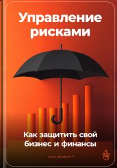 Управление рисками: Как защитить свой бизнес и финансы - Демиденко Артем