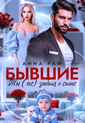 Бывшие. Ты (не) забыл о сыне - Раф Анна