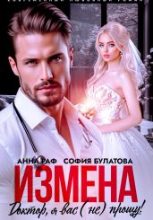 Измена. Доктор, я вас (не) прощу! - Раф Анна