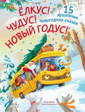 Ёлкус! Чудус! Новый годус! 15 душевных новогодних сказок - Бурак Елена