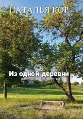Из одной деревни. Рассказы - Кор Наталья