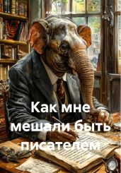 Как мне мешали быть писателем - Гаряев Алексей