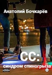 СС: синдром спиногрыза - Бочкарёв Анатолий