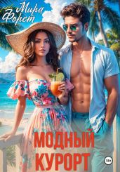 Модный курорт - Форст Мира