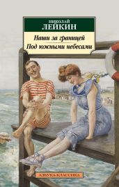Наши за границей. Под южными небесами - Лейкин Николай Александрович