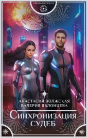 Синхронизация судеб - Яблонцева Валерия, Волжская Анастасия