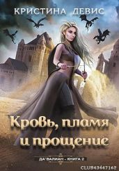Кровь, пламя и прощение - Девис Кристина