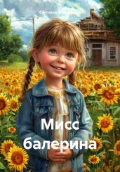 Мисс балерина - Фахразиева Светлана