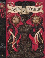 Луна и солнце - Макинтайр Вонда Нил
