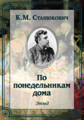 По понедельникам дома - Станюкович Константин Михайлович