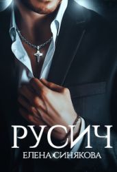 Русич - Синякова Елена