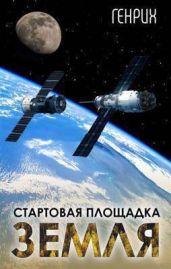 Стартовая площадка – Земля - Генрих