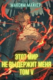 Этот мир не выдержит меня. Том 5 - Майнер Максим