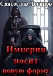 Империя носит новую форму - Логинов Святослав Владимирович