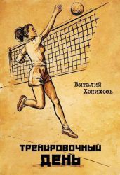 Тренировочный день - Хонихоев Виталий