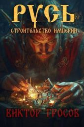 Русь. Строительство империи - Гросов Виктор