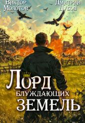 Лорд блуждающих земель – 2 - Молотов Виктор