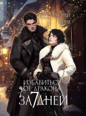 Избавиться от дракона за 7 днеи? - Черчень Александра