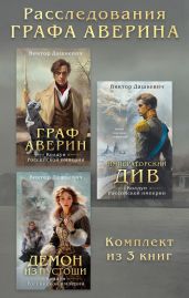 Расследования Графа Аверина. Комплект из 3 книг - Дашкевич Виктор