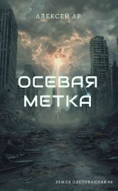 Осевая метка - Ар