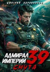 Адмирал Империи 39