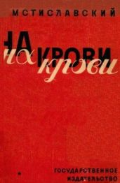 На крови - Мстиславский Сергей Дмитриевич